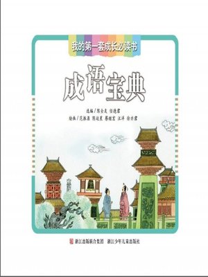 cover image of 我的第一套成长必读书：成语宝典(My first set of growth must read:Idioms Collection)